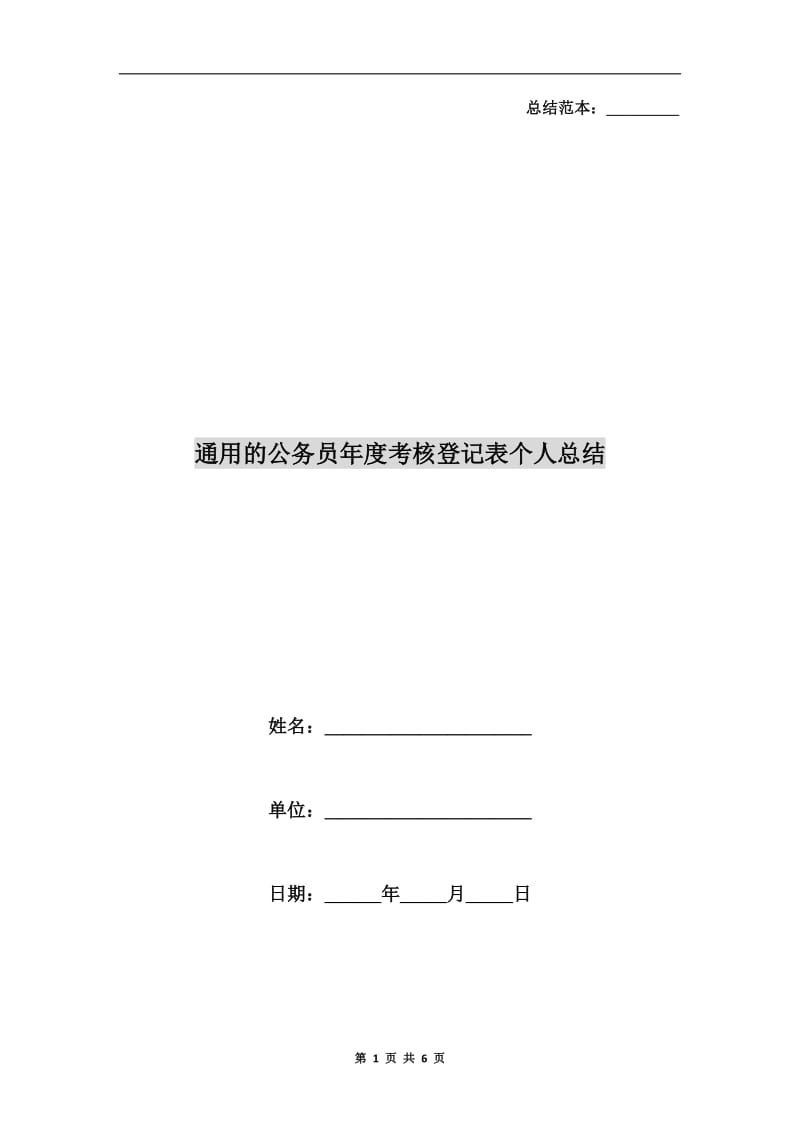 通用的公务员年度考核登记表个人总结.doc_第1页