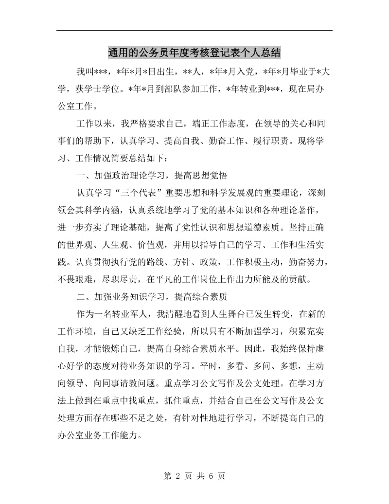 通用的公务员年度考核登记表个人总结.doc_第2页