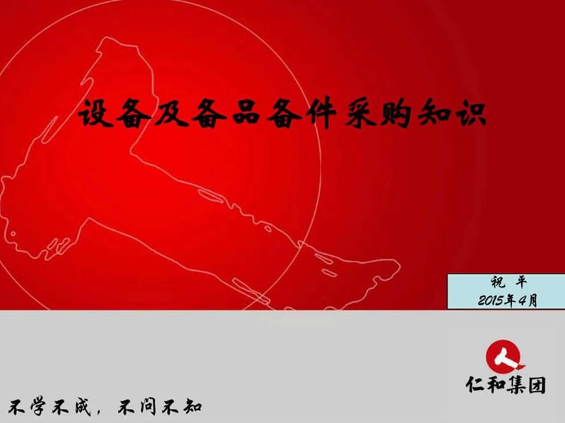 设备、备品备件采购知识培训PPT课件.ppt_第1页