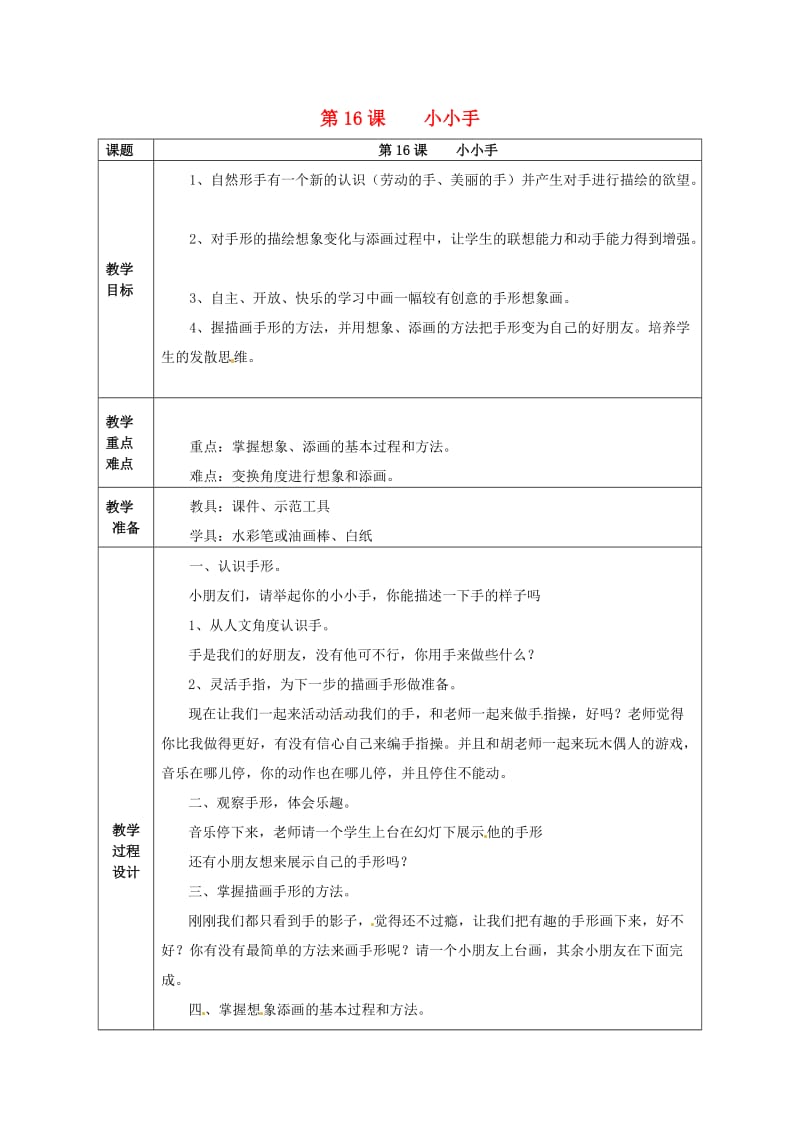 二年级美术上册 第16课 小小手教案 湘美版.doc_第1页