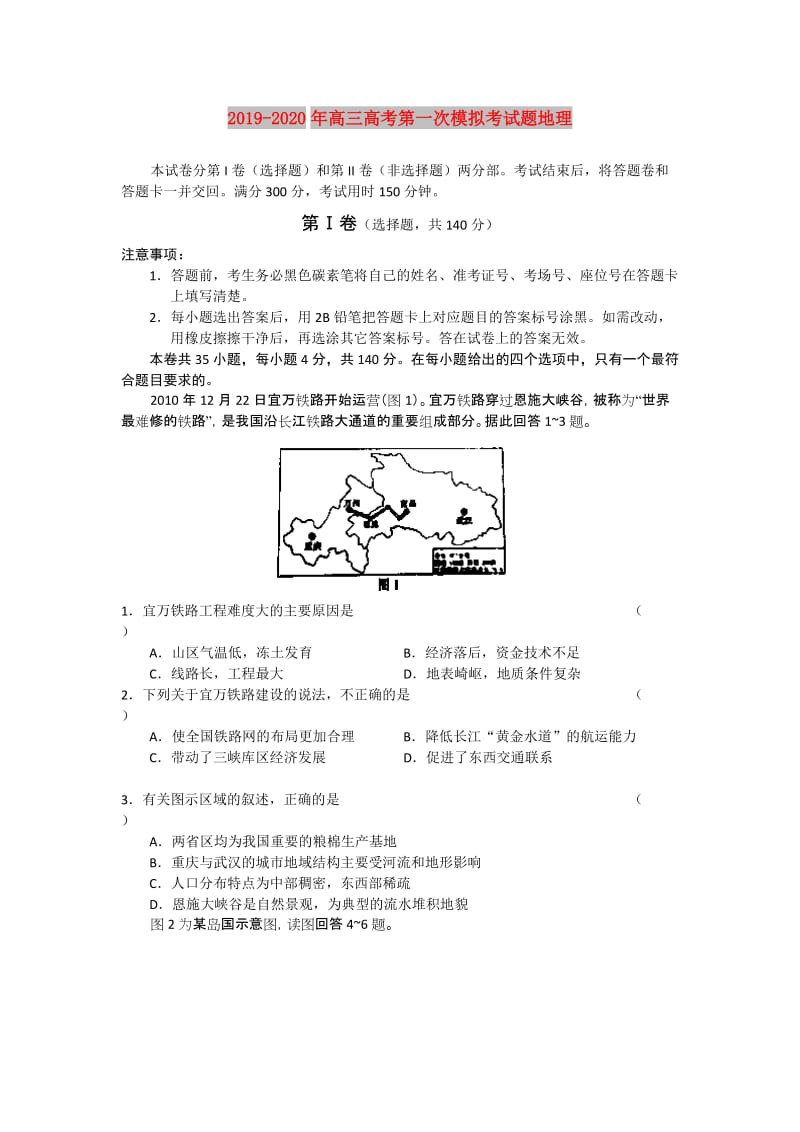 2019-2020年高三高考第一次模拟考试题地理.doc_第1页