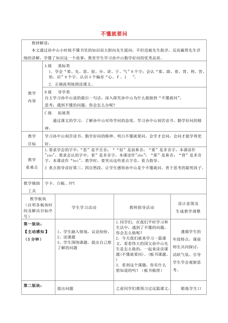 2019年秋三年级语文上册《不懂就要问》教案 鲁教版.doc_第1页