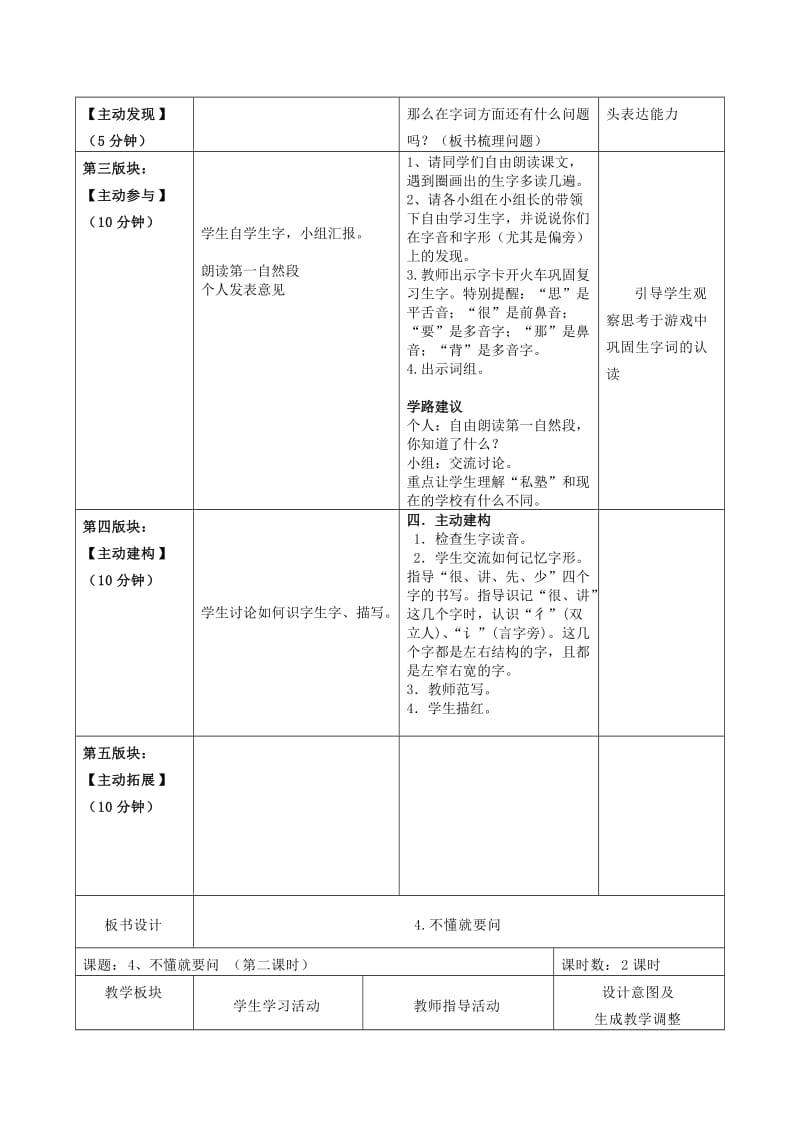 2019年秋三年级语文上册《不懂就要问》教案 鲁教版.doc_第2页