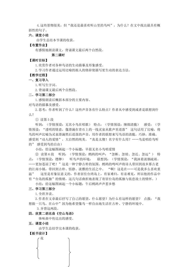 六年级语文上册第八单元28空山鸟语教案湘教版.doc_第2页