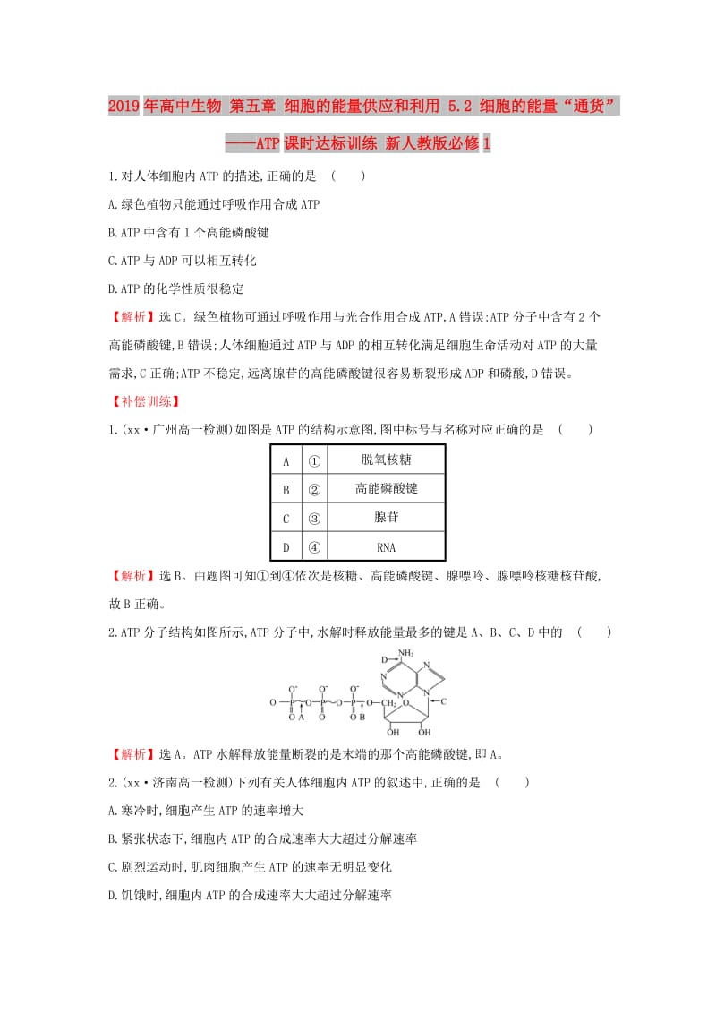 2019年高中生物 第五章 细胞的能量供应和利用 5.2 细胞的能量“通货”——ATP课时达标训练 新人教版必修1.doc_第1页