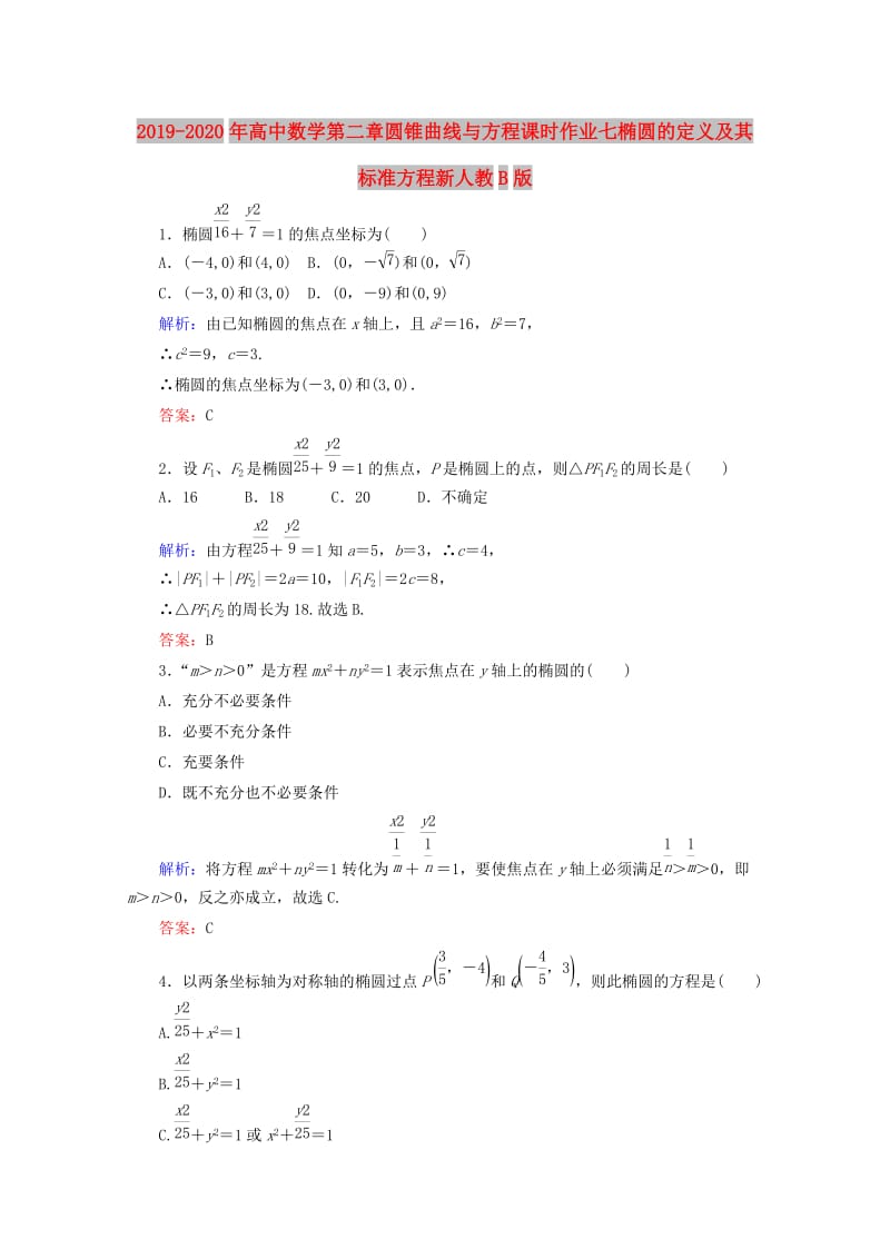 2019-2020年高中数学第二章圆锥曲线与方程课时作业七椭圆的定义及其标准方程新人教B版.doc_第1页