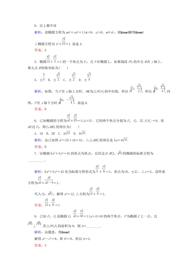 2019-2020年高中数学第二章圆锥曲线与方程课时作业七椭圆的定义及其标准方程新人教B版.doc_第2页