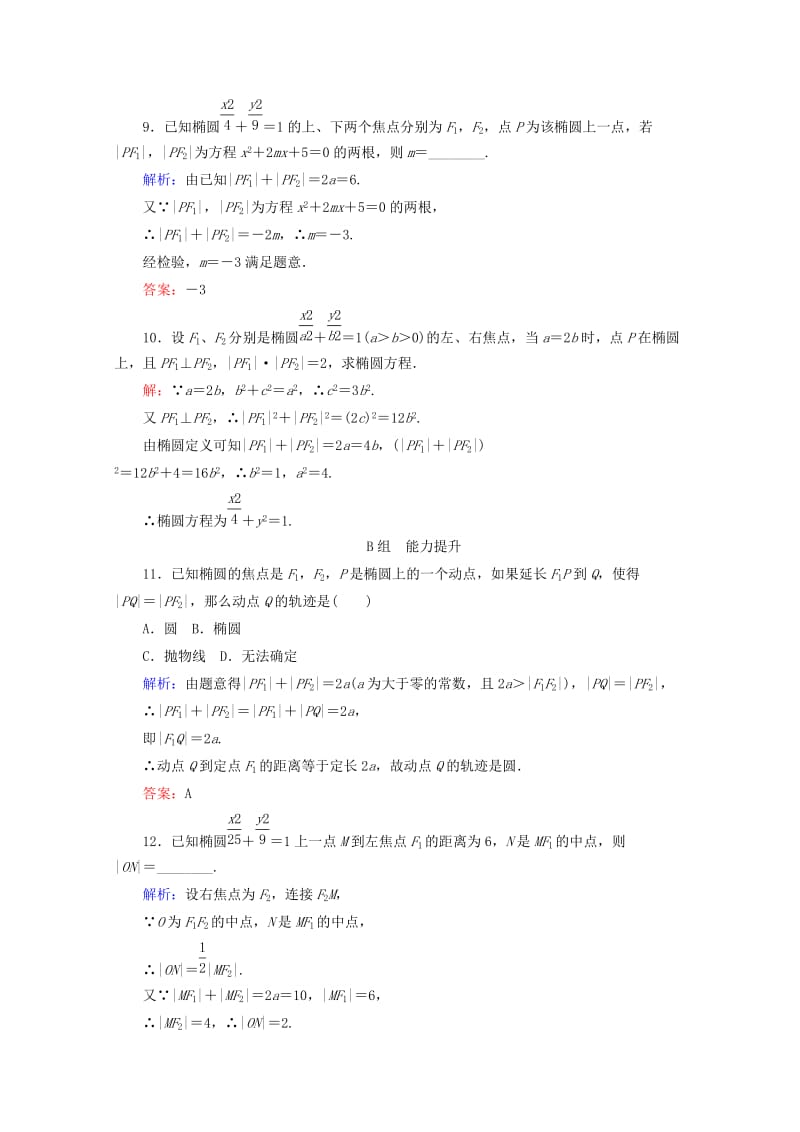 2019-2020年高中数学第二章圆锥曲线与方程课时作业七椭圆的定义及其标准方程新人教B版.doc_第3页