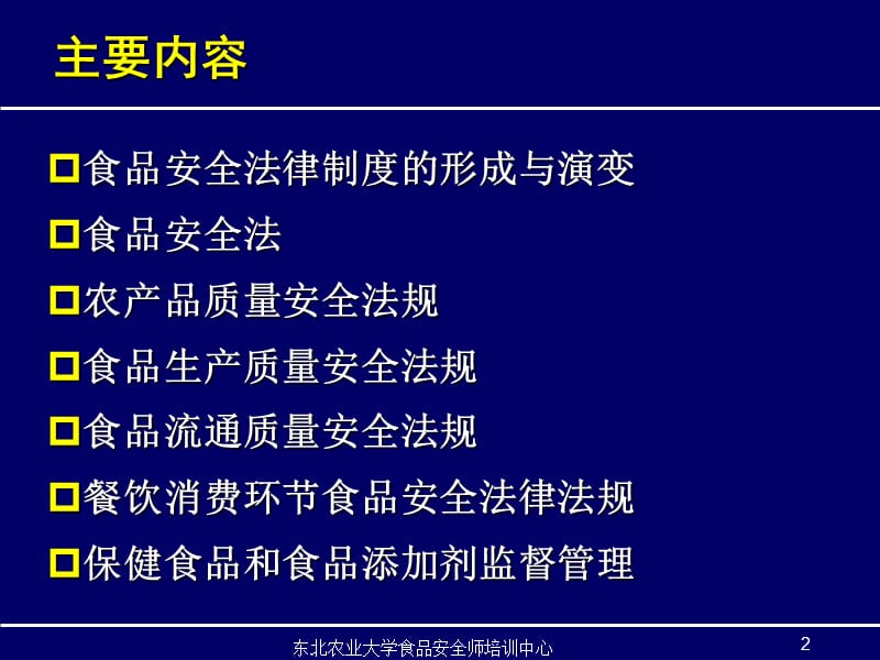 食品安全政策与标准II.ppt_第2页