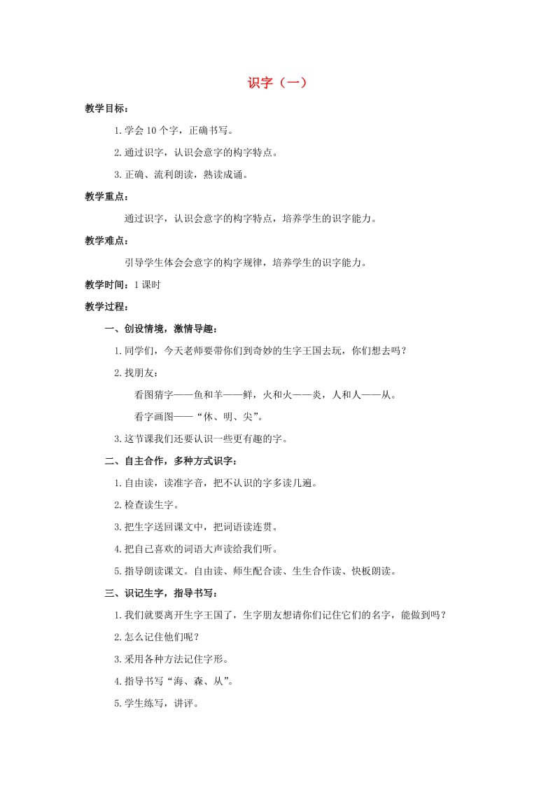 2019春一年级语文下册 识字（一）教案 鄂教版.doc_第1页