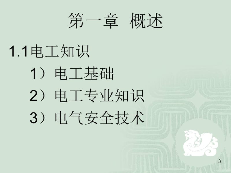 电气安全技术讲座.ppt_第3页