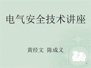 電氣安全技術講座.ppt