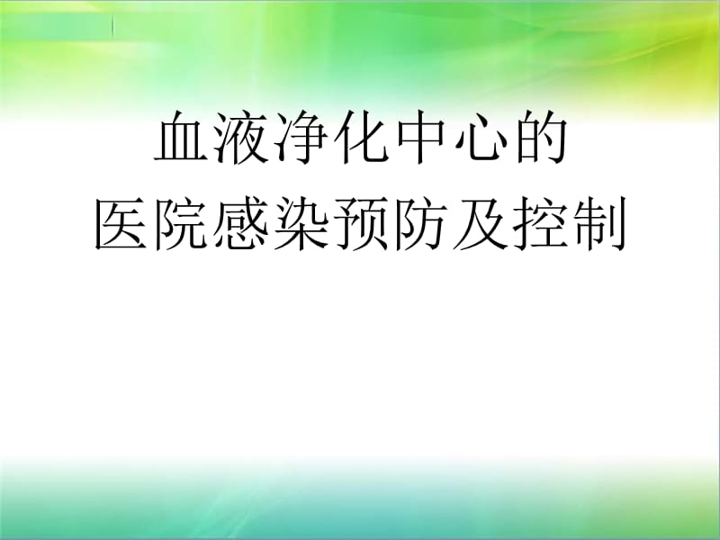 血液透析中感染预防与控制.ppt_第1页