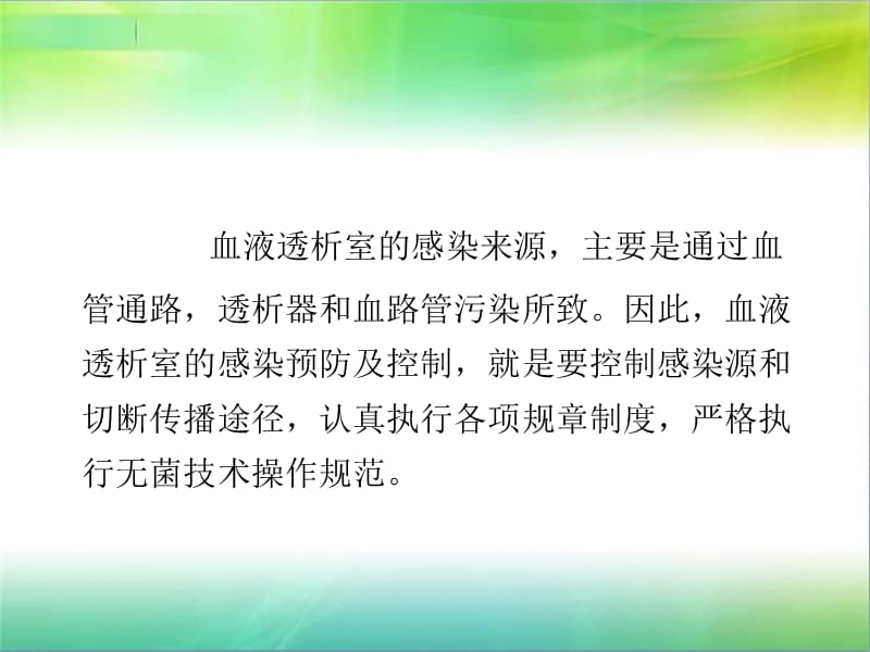 血液透析中感染预防与控制.ppt_第2页