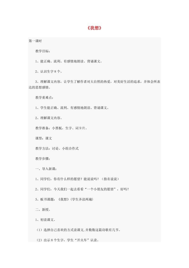 2019年秋三年级语文上册《我想》教案 北师大版.doc_第1页