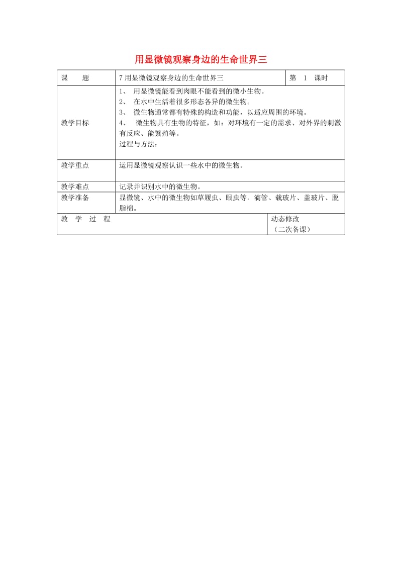 六年级科学下册 第一单元 微小世界 7 用显微镜观察身边的生命世界三教案 教科版.doc_第1页