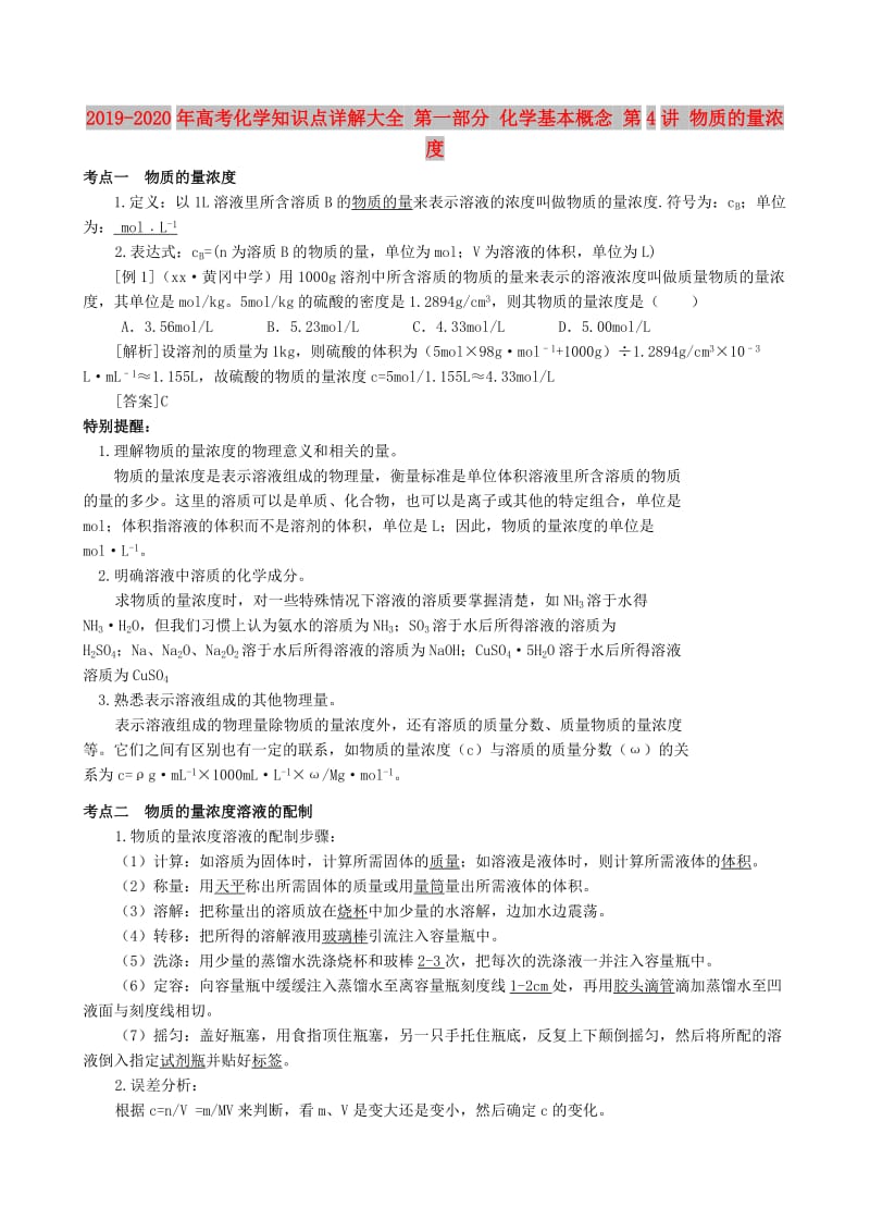 2019-2020年高考化学知识点详解大全 第一部分 化学基本概念 第4讲 物质的量浓度.doc_第1页