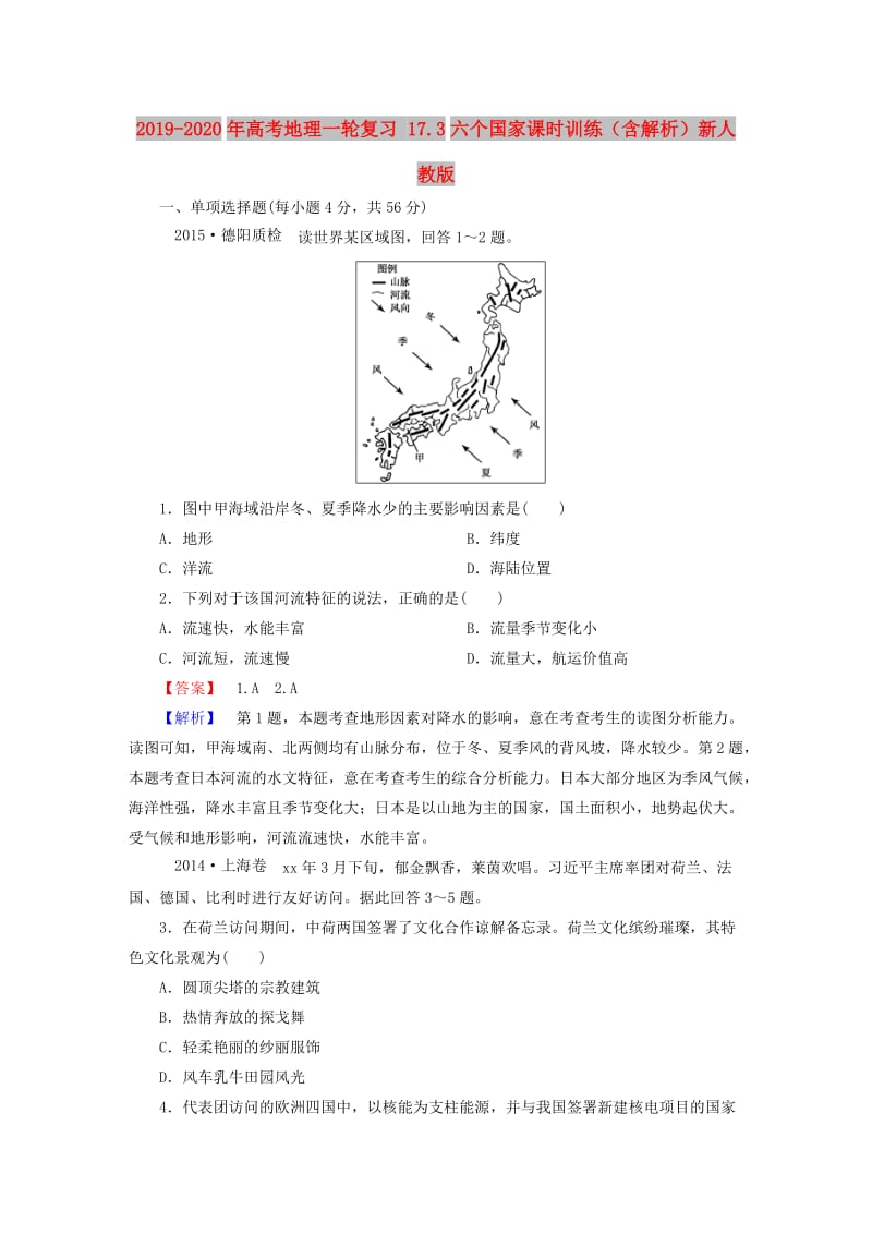 2019-2020年高考地理一轮复习 17.3六个国家课时训练（含解析）新人教版.doc_第1页