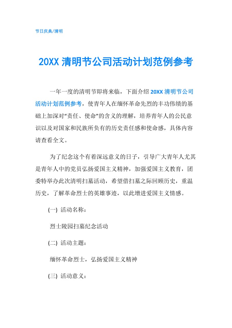 20XX清明节公司活动计划范例参考.doc_第1页