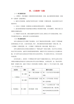 2019年三年級數(shù)學(xué)上冊第2單元兩三位數(shù)乘一位數(shù)兩三位數(shù)乘一位數(shù)教材內(nèi)容說明冀教版.doc