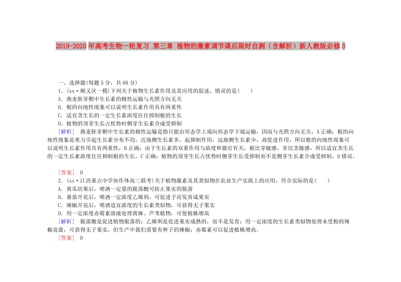 2019-2020年高考生物一轮复习 第三章 植物的激素调节课后限时自测（含解析）新人教版必修3.doc_第1页