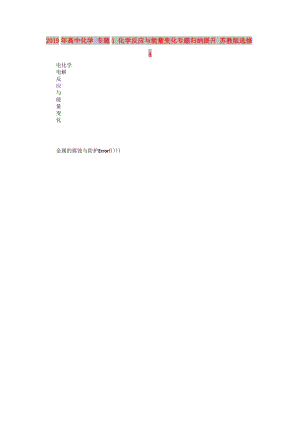 2019年高中化學(xué) 專題1 化學(xué)反應(yīng)與能量變化專題歸納提升 蘇教版選修4.doc