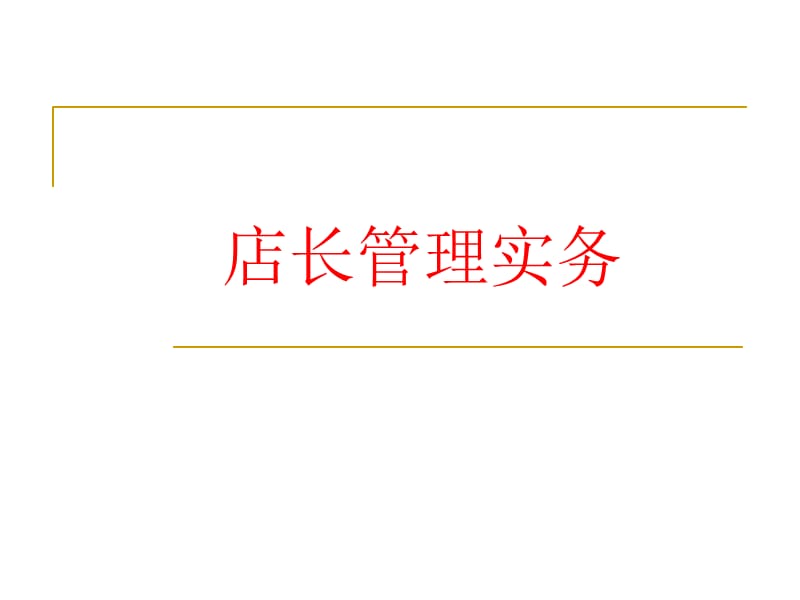 店长管理流程PPT课件.ppt_第1页