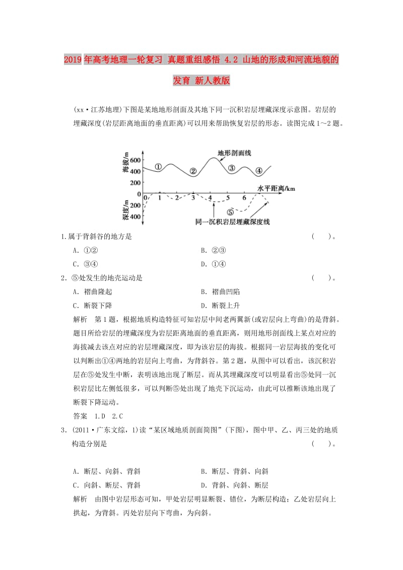 2019年高考地理一轮复习 真题重组感悟 4.2 山地的形成和河流地貌的发育 新人教版.doc_第1页