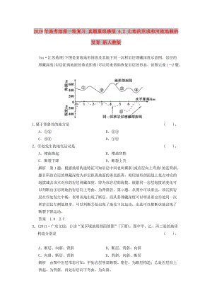 2019年高考地理一輪復(fù)習(xí) 真題重組感悟 4.2 山地的形成和河流地貌的發(fā)育 新人教版.doc