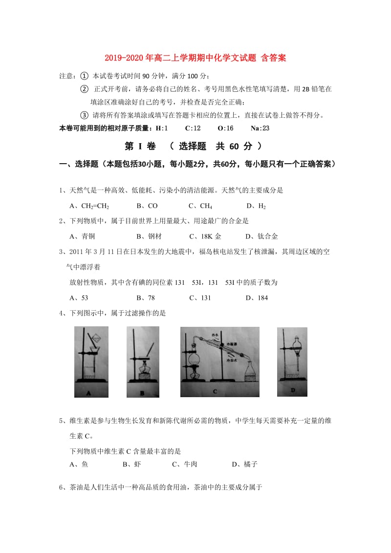 2019-2020年高二上学期期中化学文试题 含答案.doc_第1页