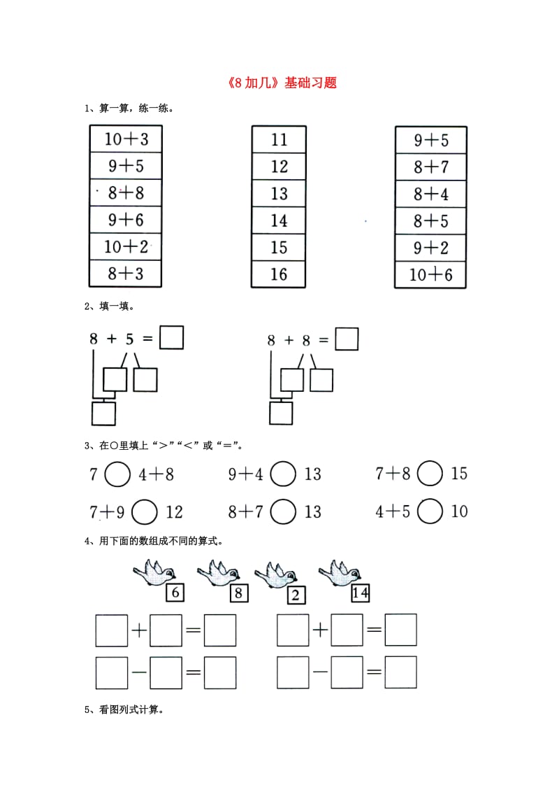 2019一年级数学上册 第8单元《20以内的加法》（8加几）基础习题（新版）冀教版.doc_第1页