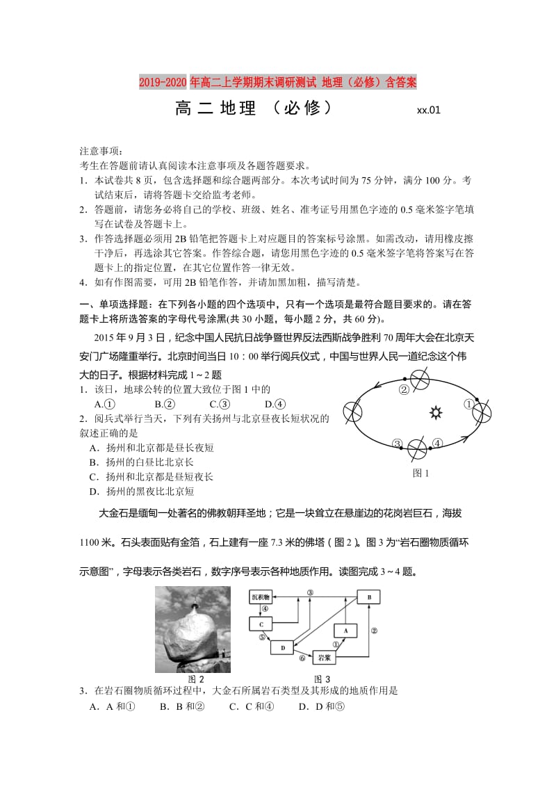 2019-2020年高二上学期期末调研测试 地理（必修）含答案.doc_第1页