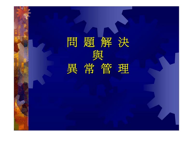 问题解决与异常管理.ppt_第1页