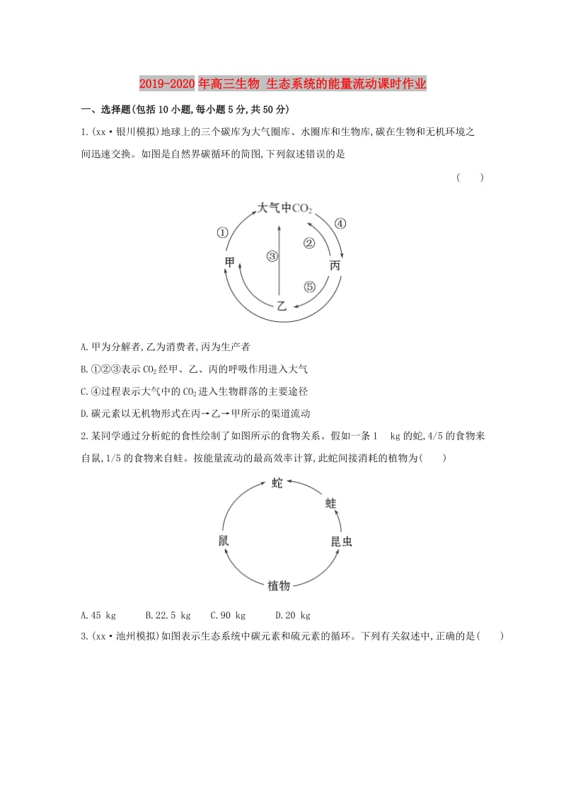 2019-2020年高三生物 生态系统的能量流动课时作业.doc_第1页