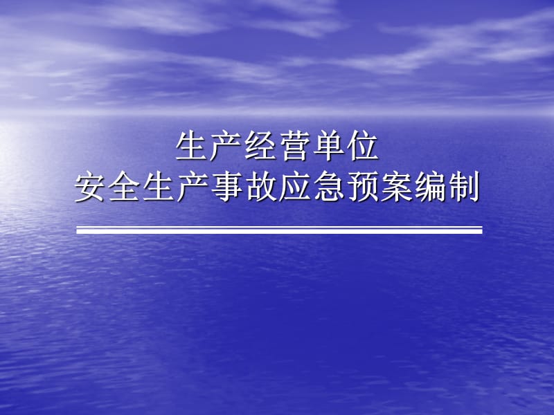 生产经营单位安全生产事故应急预案编制培训.ppt_第2页