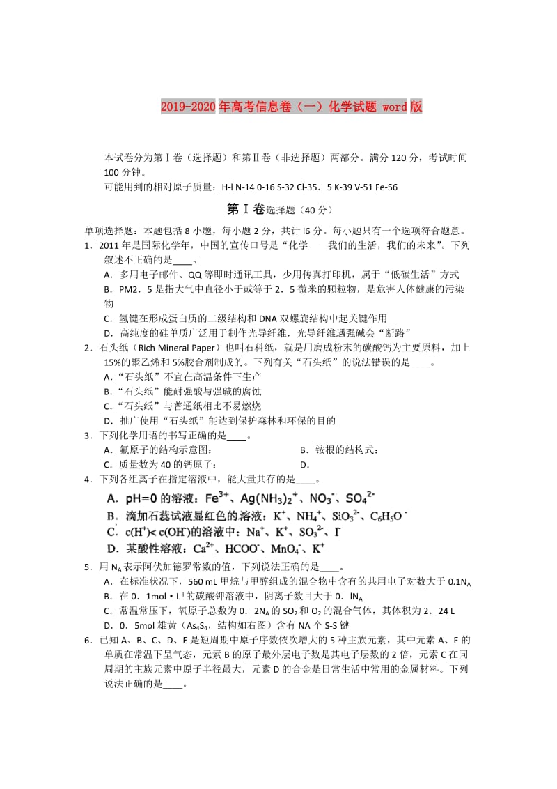 2019-2020年高考信息卷（一）化学试题 word版.doc_第1页