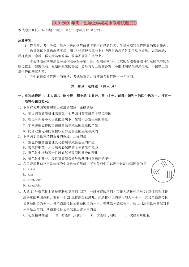 2019-2020年高二生物上学期期末联考试题(II).doc_第1页