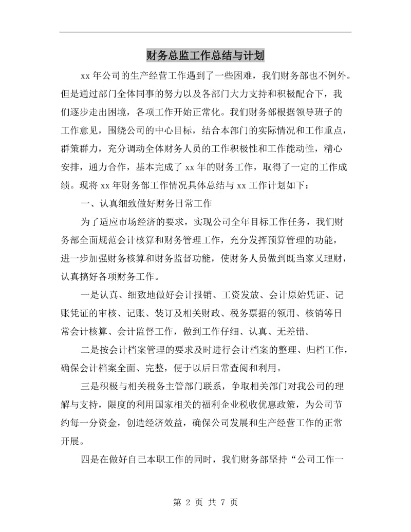 财务总监工作总结与计划.doc_第2页