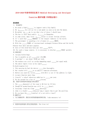 2019-2020年高考英語(yǔ)總復(fù)習(xí) Module2 Developing and Developed Countries測(cè)評(píng)試題 外研版必修3.doc