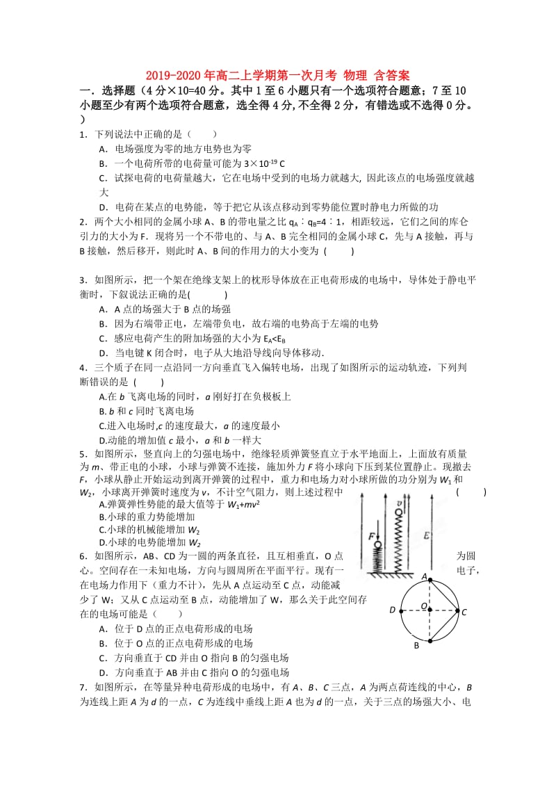 2019-2020年高二上学期第一次月考 物理 含答案.doc_第1页