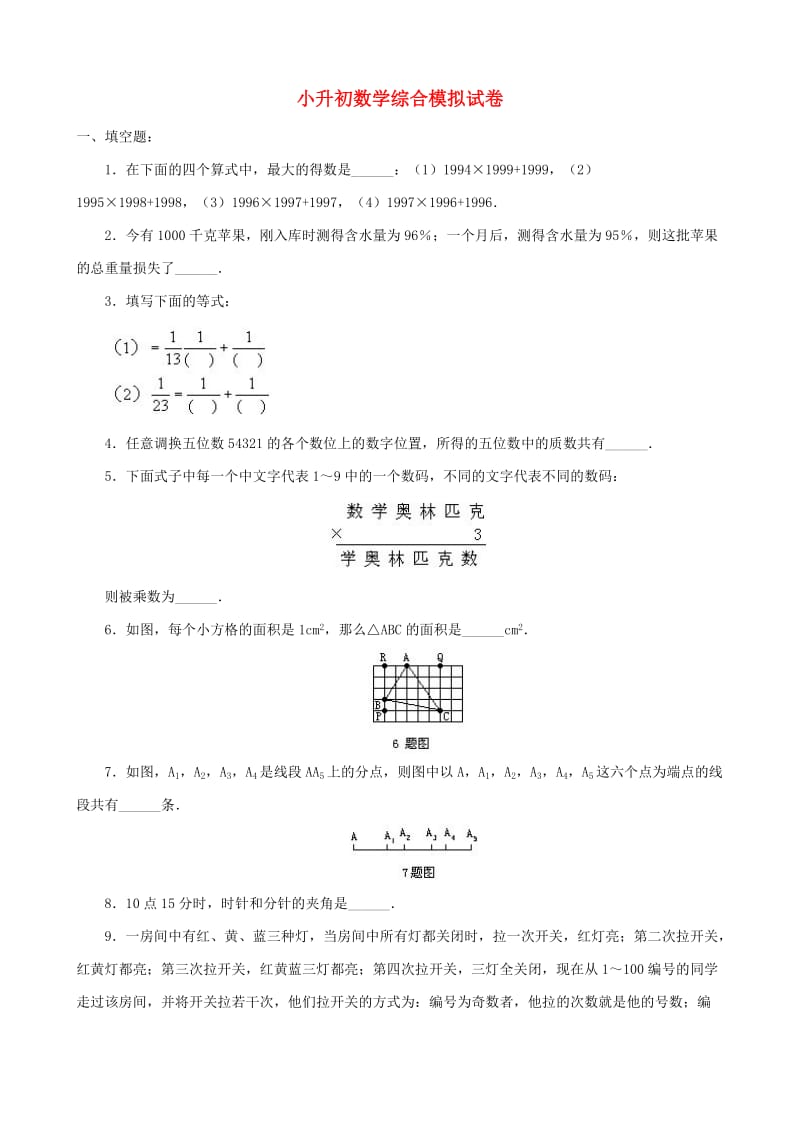 小升初数学综合模拟试卷（九）.doc_第1页