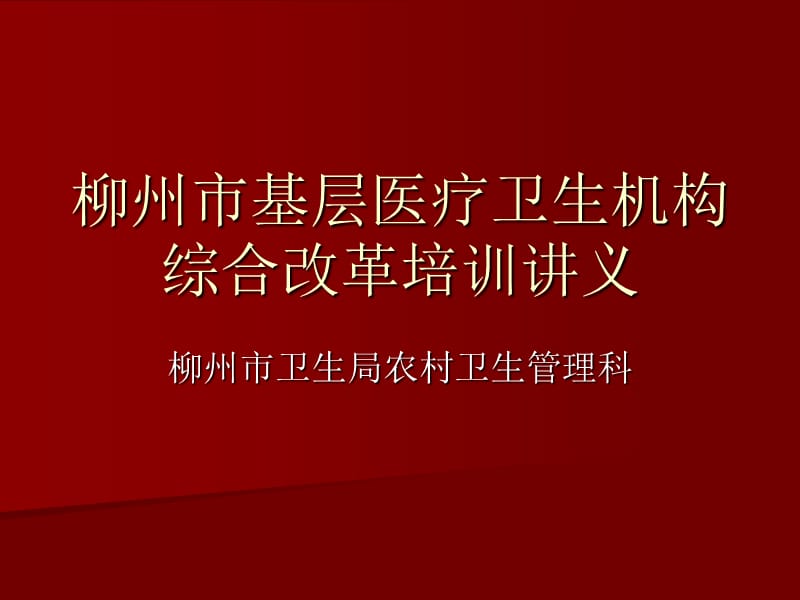 柳州市基层医疗卫生机构综合改革培训讲义.ppt_第1页