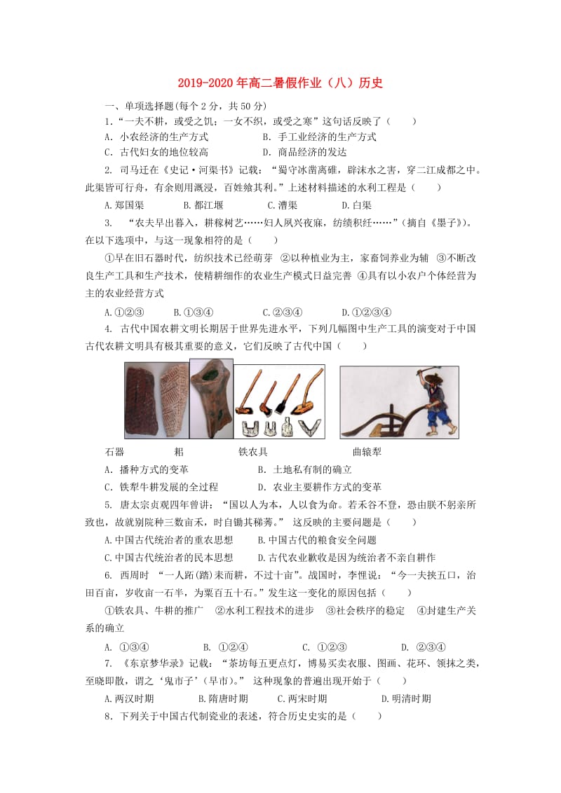 2019-2020年高二暑假作业（八）历史.doc_第1页