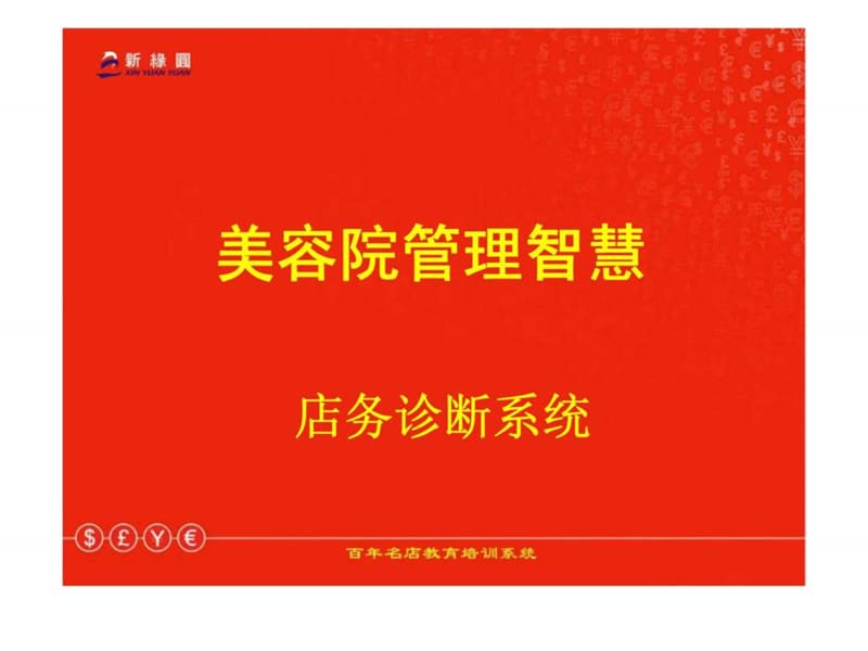 美容院管理智慧-店务诊断系统.ppt_第1页