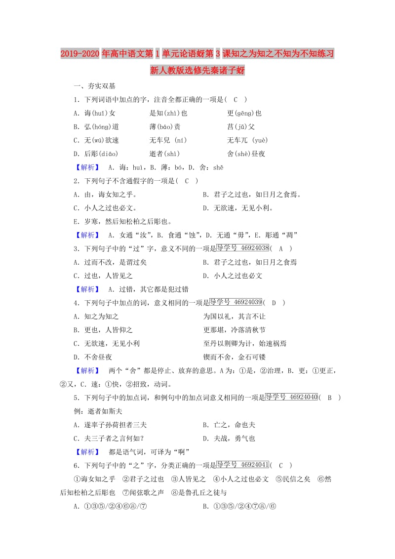 2019-2020年高中语文第1单元论语蚜第3课知之为知之不知为不知练习新人教版选修先秦诸子蚜.doc_第1页