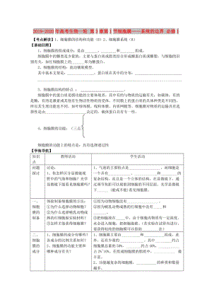 2019-2020年高考生物一輪 第3章第1節(jié)細(xì)胞膜——系統(tǒng)的邊界 必修1.doc