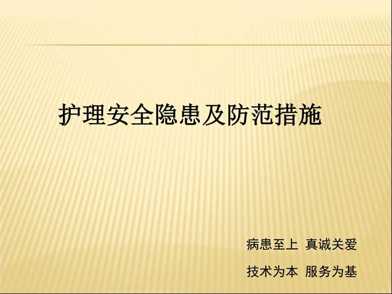 护理安全隐患及防范措施PPT课件.ppt_第1页