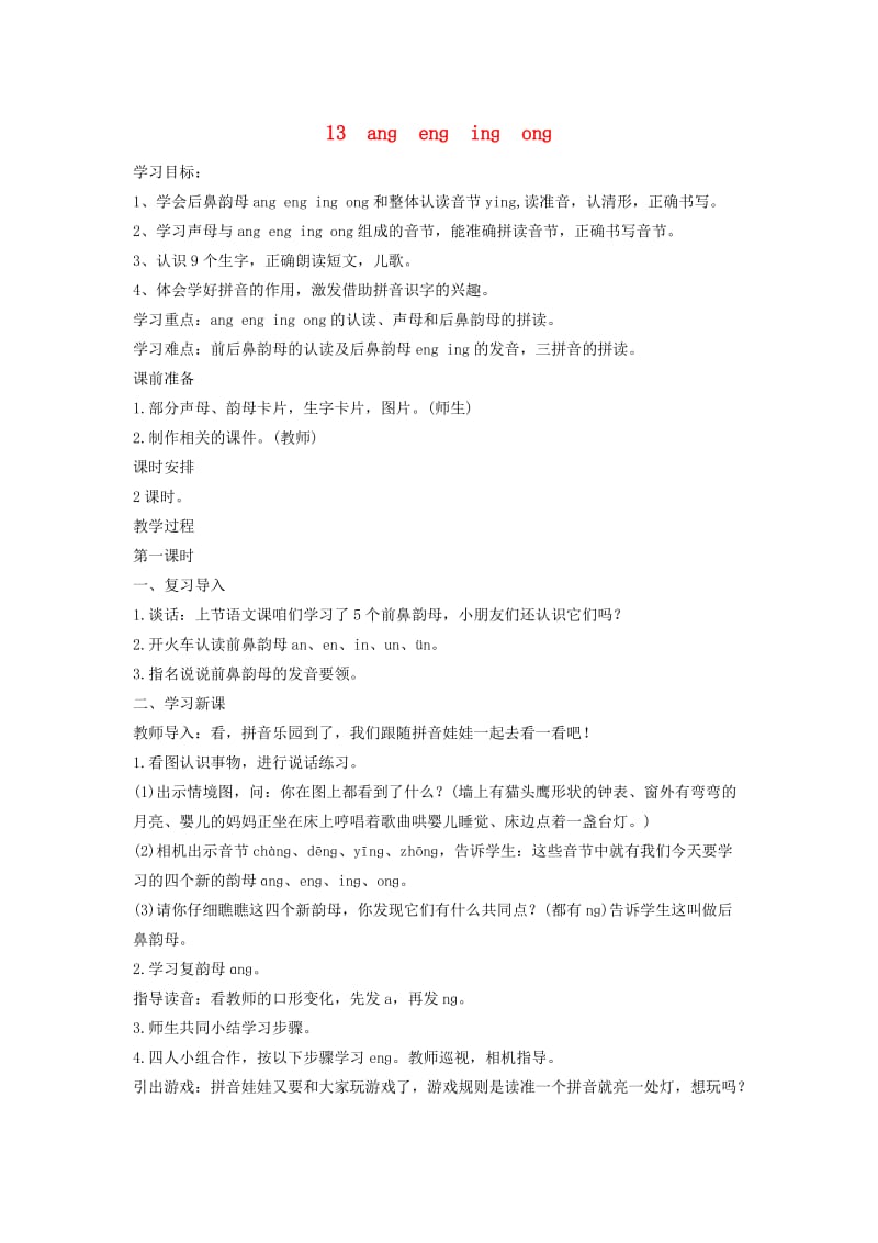 一年级语文上册汉语拼音13anɡenɡinɡonɡ教案新人教版.doc_第1页