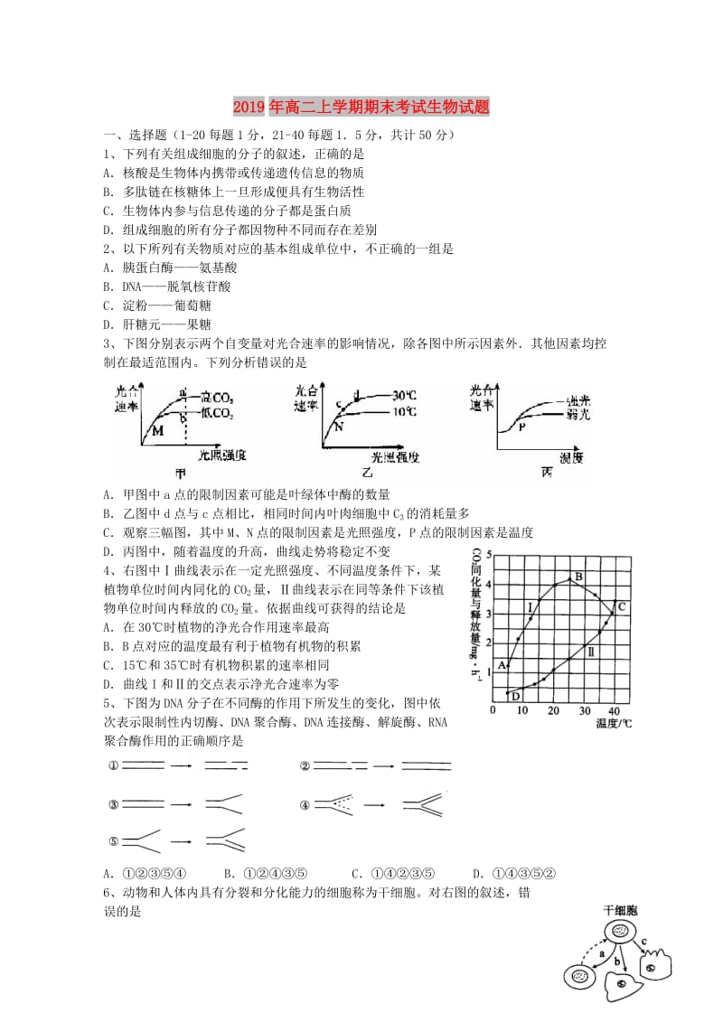 2019年高二上学期期末考试生物试题.doc_第1页