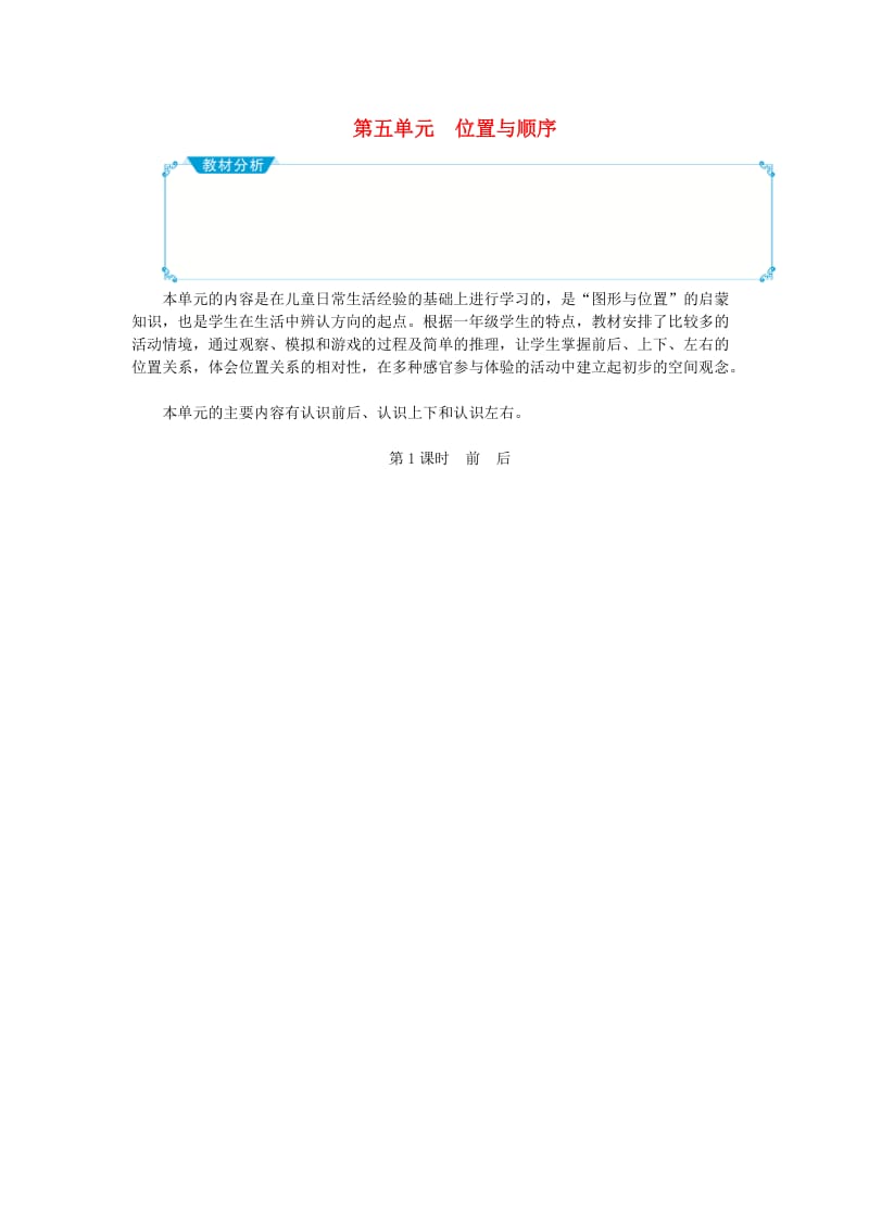 一年级数学上册 第五单元 位置与顺序教案 北师大版.doc_第1页